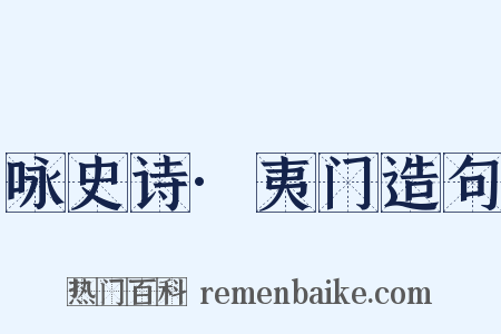 咏史诗·夷门造句是什么意思的图片